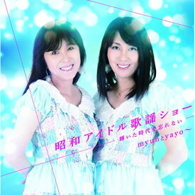 CD / myunとyayo～ / 昭和アイドル歌謡ショー ～輝いた時代を忘れない～ / COCP-41083