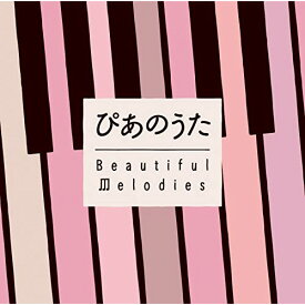 CD / オムニバス / ぴあのうた Beautiful Melodies (解説歌詞対訳付) / SICP-6375