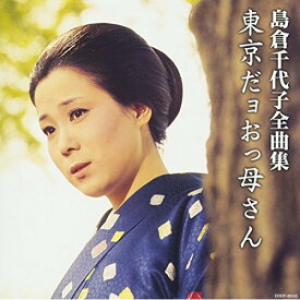 CD / 島倉千代子 / 島倉千代子全曲集 東京だョおっ母さん / COCP-40143