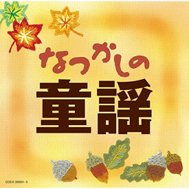CD / 童謡・唱歌 / なつかしの童謡 / COCX-38904