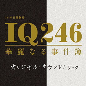 CD / オリジナル・サウンドトラック / TBS系 日曜劇場 IQ246 華麗なる事件簿 オリジナル・サウンドトラック / UZCL-2099