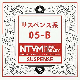 CD / BGV / 日本テレビ音楽 ミュージックライブラリー ～サスペンス系 05-B / VPCD-86093
