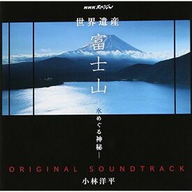 CD / 小林洋平 / NHKスペシャル 世界遺産 富士山 -水めぐる神秘- オリジナルサウンドトラック / NGCS-1029