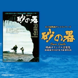 CD / サウンドトラック / あの頃映画サントラシリーズ 砂の器 映画オリジナル音楽集 / SOST-3014