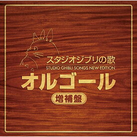 CD / オルゴール / スタジオジブリの歌オルゴール 増補盤 / TKCA-74303