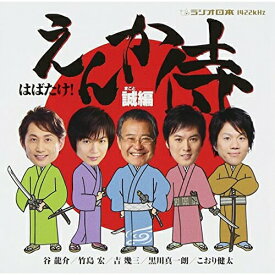 CD / オムニバス / はばたけ!「えんか侍」 誠編 (徳間盤) / TKCA-73771