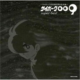 CD / アニメ / サイボーグ009 super best / COCX-32783