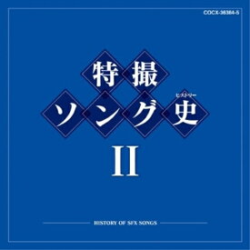CD / キッズ / 特撮ソング史II -HISTORY OF SFX SONGS- (Blu-specCD) / COCX-36384