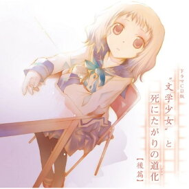CD / ドラマCD / ドラマCD版”文学少女”と死にたがりの道化(後篇) / LASA-9005