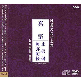 CD / 趣味教養 / 日常のおつとめ 真宗 正信偈/阿弥陀経 (CD+DVD) / PCCG-1038