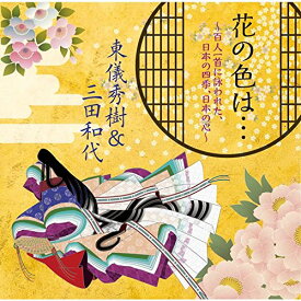 CD / 東儀秀樹&三田和代 / 花の色は… ～百人一首に詠われた、日本の四季、日本の心～ / UCCY-1067