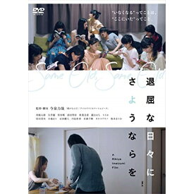 【取寄商品】DVD / 邦画 / 退屈な日々にさようならを / OED-10610
