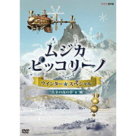 DVD / キッズ / NHK DVD「ムジカ・ピッコリーノ ウインター☆スペシャル」真冬の夜の夢/風 / YRBJ-10008