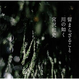 CD / 宮沢和史 / 留まらざること 川の如く / YRCN-95300