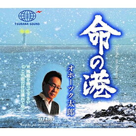 CD / オホーツク太郎 / 命の港 (メロ譜付) / YZME-15237