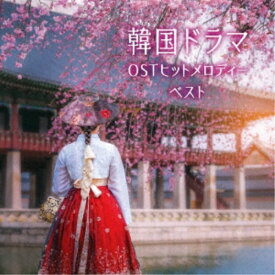 CD / オムニバス / 韓国ドラマOSTヒットメロディー ベスト (解説付) / KICW-6887
