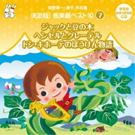 CD / 教材 / 城野賢一・清子作品集 決定版!音楽劇ベスト10 7 ジャックと豆の木/ヘンゼルとグレーテル/ド…