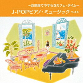 CD / オムニバス / ～お部屋でやすらぎカフェ・タイム～J-POPピアノ・ミュージック ベスト / KICW-6901