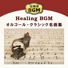 ★CD / ヒーリング / 店舗用BGM オルゴール・クラシック名曲集 / DLPB-104