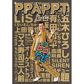 DVD / ピコ太郎 / PPAPPT in 日本武道館 / AVBD-92666