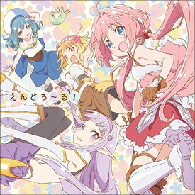 CD / 勇者パーティー / えんどろ～る! / KICM-3354