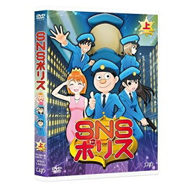 DVD / TVアニメ / SNSポリス 上 / VPBY-14693
