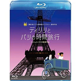BD / 海外アニメ / ディリリとパリの時間旅行(Blu-ray) / VWBS-6955