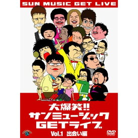 DVD / バラエティ / 大爆笑!!サンミュージックGETライブ Vol.1 出会い編 / ANSB-55012