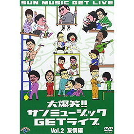 DVD / バラエティ / 大爆笑!!サンミュージックGETライブ Vol.2 友情編 / ANSB-55015