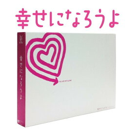 DVD / 国内TVドラマ / 幸せになろうよ DVD-BOX (本編ディスク5枚+特典ディスク1枚) / AVBF-49122