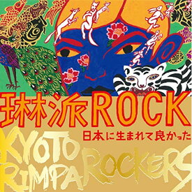 CD / KYOTO RIMPA ROCKERS / 琳派ROCK 日本に生まれて良かった (紙ジャケット) / GZCD-5010