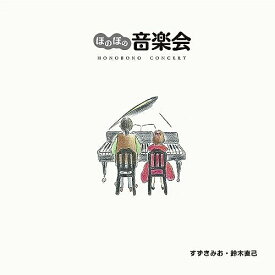 【取寄商品】CD / すずきみお・鈴木直己 / ほのぼの音楽会 / SPOR-3007[8/25]発売
