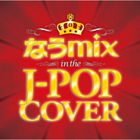 CD / オムニバス / なうmix!! IN THE J-POP COVER mixed by DJ eLEQUTE / STRQ-1