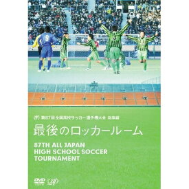 DVD / スポーツ / 第87回 全国高校サッカー選手権大会 総集編 最後のロッカールーム / VPBH-13331