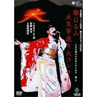 DVD/都はるみ大文字送り火コンサート こよひ逢ふ人みなうつくしき 晶子 1994.8.16京都洛北上賀茂神社/都…