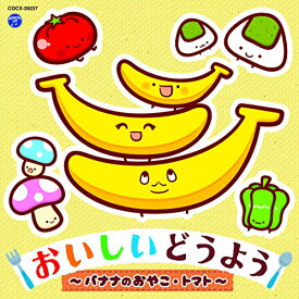 CD / キッズ / コロムビアキッズ おいしいどうよう ～バナナのおやこ・トマト～ / COCX-39237