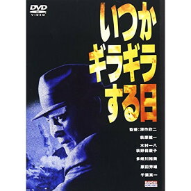 【取寄商品】DVD / 邦画 / いつかギラギラする日 / BCBJ-838