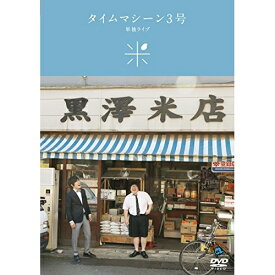 DVD / 趣味教養 / タイムマシーン3号単独ライブ「米」 / SSBX-2617