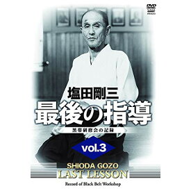 【取寄商品】DVD / 趣味教養 / 塩田剛三 最後の指導 vol.3 / SPD-8223