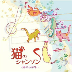 CD / クラシック / 猫のシャンソン ～猫の音楽集～ / YZBL-2001