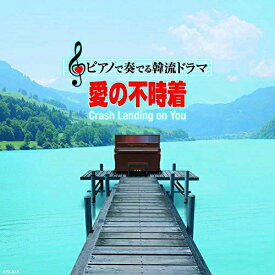 【取寄商品】CD / 中村理恵 / ピアノで奏でる韓流ドラマ 愛の不時着 / APX-19