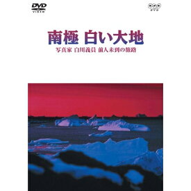 DVD / 趣味教養 / 南極 白い大地 写真家 白川義員 前人未到の旅路 / COBB-5352