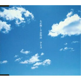 CD / クミコ / わが麗しき恋物語 / IOCD-20045