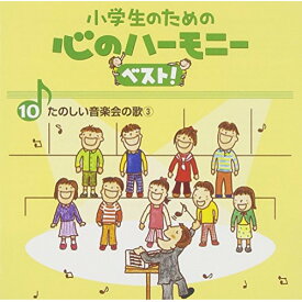 CD / 教材 / 小学生のための 心のハーモニー ベスト! たのしい音楽会の歌3 10 (歌詞付) / VICG-60844
