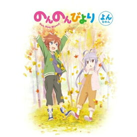 DVD / TVアニメ / のんのんびより 第4巻 / ZMBZ-9024