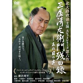 【取寄商品】DVD / 国内TVドラマ / 三屋清左衛門残日録 あの日の声 / HPBR-2430