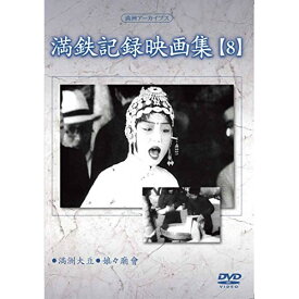DVD / 趣味教養 / 満洲アーカイブス「満鉄記録映画集」第8巻 / YZCV-8127