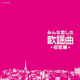 CD / オムニバス / みんな恋した歌謡曲 初恋編 / COCP-39557