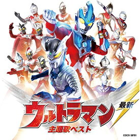 CD / キッズ / 最新 ウルトラマン 主題歌ベスト / COCX-38781