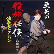 CD / 島津亜矢 / 亜矢の股旅・任侠演歌セレクション / TECE-3241